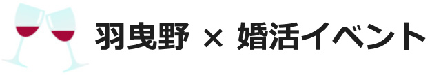 羽曳野市の婚活を徹底調査!本気で突撃リサーチしてきました!