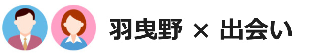 羽曳野市の婚活を徹底調査!本気で突撃リサーチしてきました!