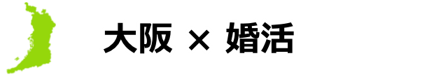 大阪婚活.com | あなたの地域で婚活を始めましょう!