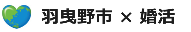 羽曳野市の婚活を徹底調査!本気で突撃リサーチしてきました!