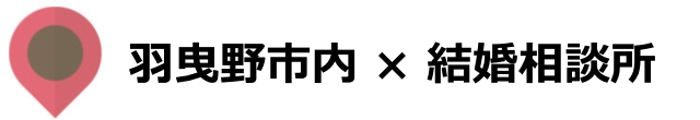 羽曳野市の結婚相談所を徹底調査!行くならココ!【2019年度版】