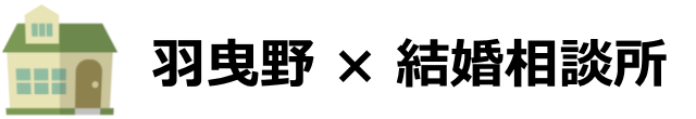 羽曳野市の婚活を徹底調査!本気で突撃リサーチしてきました!